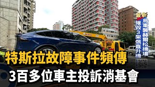 特斯拉故障事件頻傳　3百多位車主投訴消基會－民視新聞