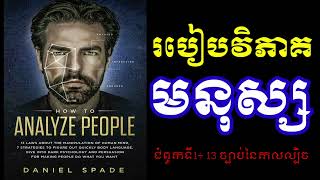 ជំពូកទី១៖១៣ច្បាប់នៃឧបាយកល តែងមានក្នុងចិត្តមនុស្ស/13 Laws About the Manipulation of the Human Mind