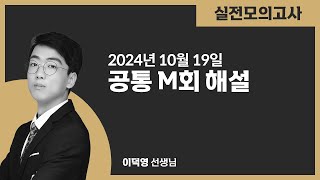 [실전모의고사] M회해설(공통) 2024.10.19.(토)