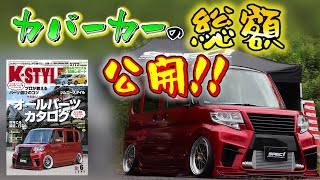 【雑誌のカバーカーにダメポイント発見?!?!】カスタムにかかった総額も発表しちゃいます♡LA600s タント カスタム