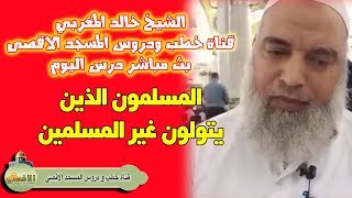 #الشيخ_خالد_المغربي | أولياء غير المسلمون منا