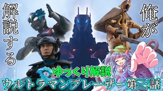 【ゆっくり解説】俺が解説する！ウルトラマンブレーザーに登場したオリジナル怪獣を解説！！！part３甲虫怪獣タガヌラー編