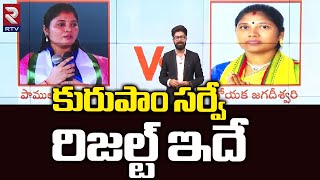 కురుపాం సర్వే రిజల్ట్ | Toyaka Jagadeeswari vs Pamula Pushpa Sreevani l Kurupam l TDP vs YCP l RTV