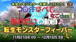 【DQ10】【10周年記念イベント】「転生モンスターフィーバー」第3弾！10体ぜんぶ倒すだけの動画！【期間限定】【ネタばれ注意！】