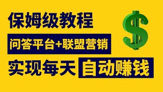 【保姆级教程】如何利用问答平台进行联盟营销赚取被动收入！知乎 \u0026 impact打造完美的副业收入计划！利用AI，社交平台实现躺着赚钱 #赚钱 #副业 #被动收入 #教程