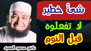 شئ خطير  لا تفعلوه قبل النوم  ( إجابة غير متوقعة )  دكتور محمود المصرى