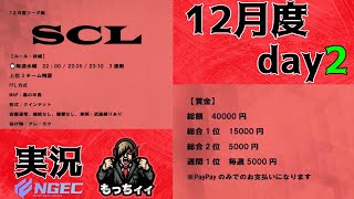 【荒野行動】賞金総額40000円　QTリーグ　SCL day2実況生配信　【実況：もっちィィの日常】