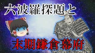 六波羅と末期鎌倉幕府　大仏宗宣と金沢貞顕【鎌倉幕府滅亡シリーズ・六波羅編 最終回】