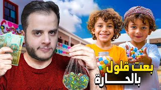 قصص الطفولة - صرت أكبر تاجر قلول في الحارة !🤑