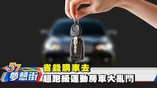 省錢購車去 輕鬆晉升四輪族《夢想街57號》2018.05.07