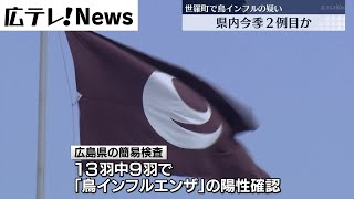 【広島県で今季２例目か】世羅町で鳥インフルエンザ疑い