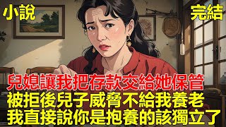 兒子訂婚那天，兒媳跟我立了幾條規矩，讓我把房子過戶給她，還讓我把所有存款交給她保管，被我拒絕後，兒子威脅不給我養老，我直接說道：你是抱養的，現在該獨立了！#一口气看完 #小说 #推文