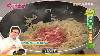 【詹姆士教你做】料理百搭！配什麼茶魚飯肉都好吃！洋蔥肉絲燴飯│家常料理│食譜│GIGI 麻衣│食在有健康 EP7