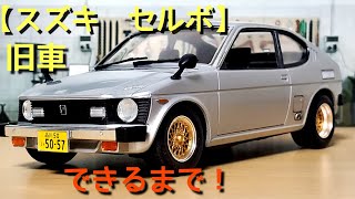 旧車「スズキ　セルボ」できるまで！