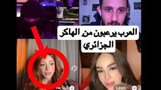 فتاة لبنانية تستهزئ بالهاكر الجزائري ما دفع لها😱