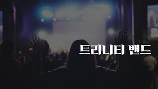 2022.5.29 연동교회 주일 3부 찬양예배 트리니티 밴드