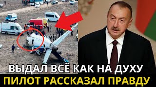 Трагедия на борту AZAL раскрыта: Пилот по минутам расписал падение самолёта. Кто виноват в этом?