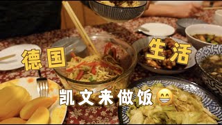 德国生活Vlog🇩🇪丨疫情下的德国生活丨给德国人做中餐