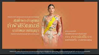 ร่วมลงนามถวายพระพร สมเด็จพระเจ้าลูกเธอ เจ้าฟ้าสิริวัณณวรี นารีรัตนราชกัญญา ผ่านระบบออนไลน์