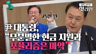 [핫라인] 윤석열 대통령 “경제 포퓰리즘은 마약 같아”