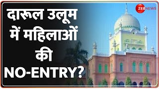 Breaking News: देवबंद में दारूल उलूम का बड़ा फैसला | Darul Ulooom Deoband |  Reels | Women Entry Ban