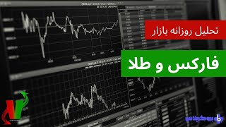 تحلیل روزانه بازار فارکس و اونس جهانی طلا 26/02/2025