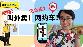 0327G. 叫外卖！网约车！Why Life in China is Ridiculously Convenient - - 必备生存中文 Survival Chinese