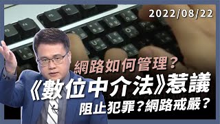 阻止犯罪？網路戒嚴？數位中介法惹議！政府控管言論？平台社會責任？網路如何管理？（公共電視 - 有話好說）