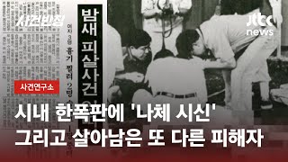 '나체 시신'에 마을 발칵…'영구 미제' 제주 관덕정 살인사건 / JTBC 사건반장