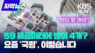 59 제곱미터에 방이 4개? 요즘 '국평'은 가능합니다 / KBS 2024.09.01.