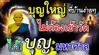 บุญใหญ่ ไม่ควรมองข้าม แม้ไม่ได้ไปทำบุญที่วัด ก็สร้างบุญได้ที่บ้าน อานิสงส์มหาศาล