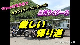 No.54   厳しい帰り道　【CB400SF/CB1300SB】