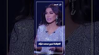 العرافة تحرج محمد فؤاد علي الهواء