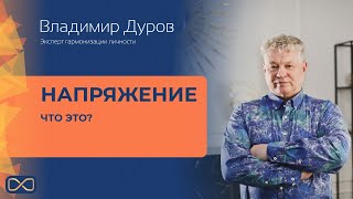 Владимир Дуров - Напряжение что это ?