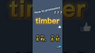 How to pronounce timber? What does timber mean in Chinese? timber的讀音和釋義?timber翻譯成中文漢語是什麼意思？“木料，木材”