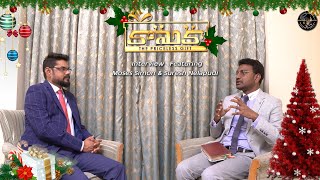 Kaanuka|| Christmas Song || The MASKIL CLOUDS|| Interview Featuring Moses Simon \u0026 Suresh Nelapudi