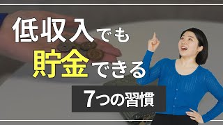 【貯金のコツ】低収入でもストレスなくお金が貯まる7つの習慣