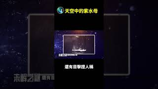 天空驚現 外星飛船！| #未解之謎 扶搖