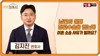 남편이 몰래 정관수술을 했는데 이혼 소송 사유가 될까요? / 법률방송뉴스