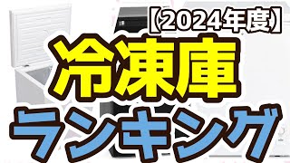 【冷凍庫】おすすめ人気ランキングTOP3（2024年度）