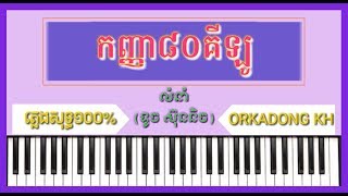 កញ្ញា៨០គីឡូ ភ្លេងសុទ្ធ, ទូច ស៊ុននិច្ច, Kanha 80 kg Phleng Sot Karaoke