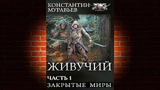 Живучий-2. Часть 1. Закрытые миры (Константин Муравьёв) Аудиокнига