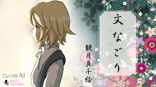 【観月真千絵@Vsinger】文なごり【オリジナル曲】1080p