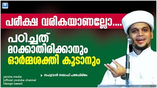 പഠിച്ചത് മറക്കാതിരിക്കാനും ഓര്‍മ്മശക്തി കൂടാനും | Safuvan Saqafi  | Arivin nilav | അറിവിൻ നിലാവ്