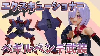 【水星MS】エクスキューショナー、ベギルペンデ武装を作るよっ！【ゆっくり解説】