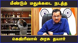 மீண்டும் மதுக்கடை நடத்த கெஜ்ரிவால் அரசு தயார்   | Delhi | Wine Shop | Government