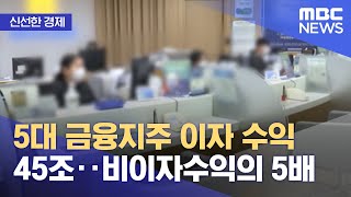 [신선한 경제] 5대 금융지주 이자 수익 45조‥비이자수익의 5배 (2022.10.04/뉴스투데이/MBC)