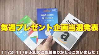 【当選発表】毎週プレゼント企画！11/3~11/9！沢山のご応募ありがとうございました！当選おめでとうございます！