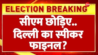 Delhi New CM Updates: सीएम छोड़िए..दिल्ली का स्पीकर फाइनल? | Delhi Election Result |Mohan Singh Bisht