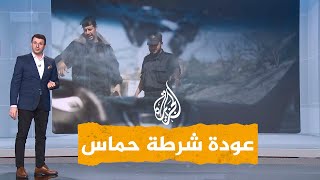 شبكات| شرطة حماس تعود إلى مدينة غزة والاحتلال ينسحب من الشمال.. ما القصة؟